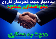 ستاد نماز جمعه شهرستان کارون عضو افتخاری می پذیرد