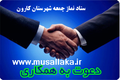 دعوت به همکاری در ستاد نماز جمعه