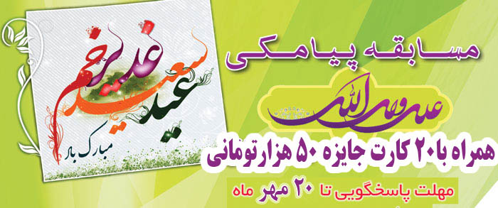 مسابقه پیامکی غدیر