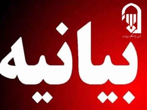بیانیه شورای سیاستگذاری ائمه جمعه