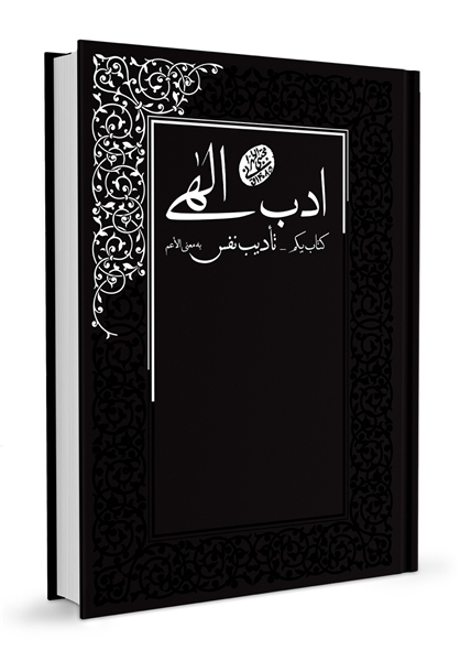 کتاب ادب الهی