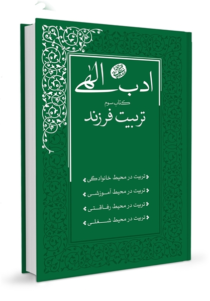 کتاب ادب الهی تربیت فرزند