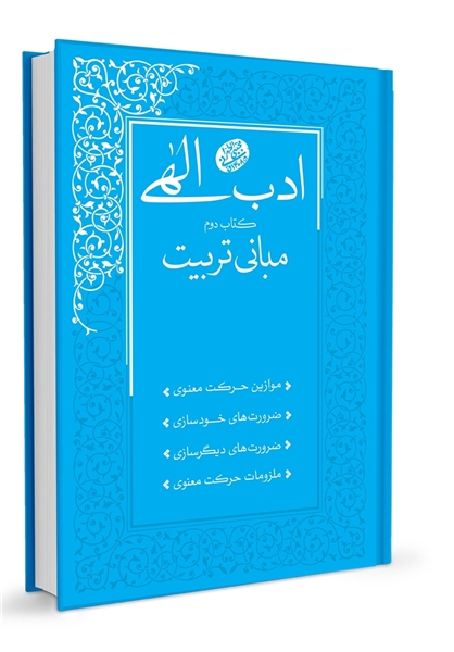 کتاب ادب الهی مبانی تربیت