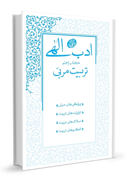 کتاب ادب الهی تربیت مربی