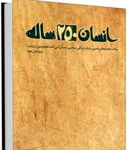 کتاب انسان 250 ساله