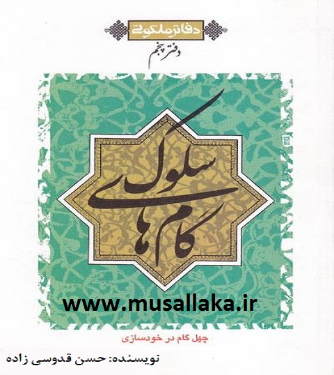 کتاب گام های سلوک